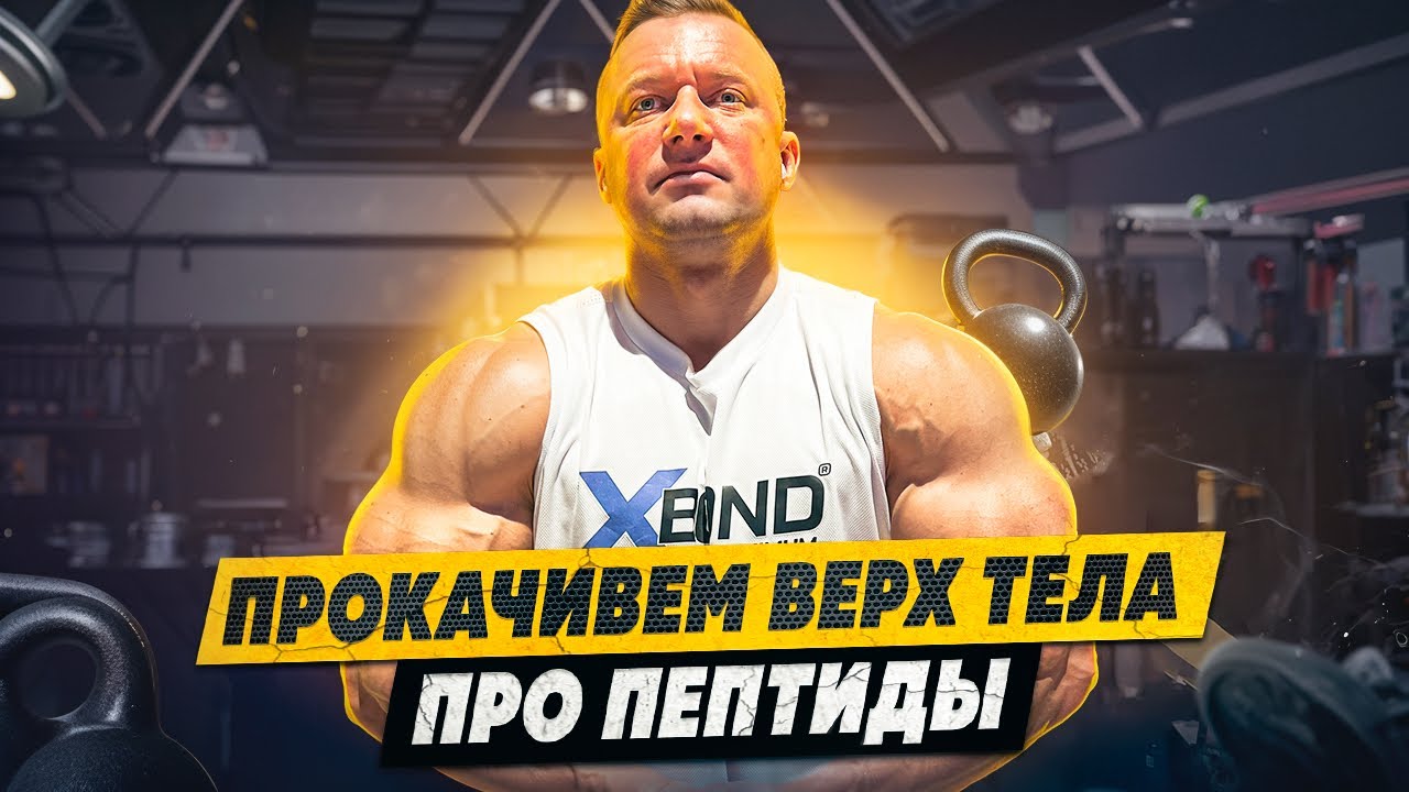 РУКИ - ПЛЕЧИ - ГРУДЬ | ПЕПТИДЫ ДЛЯ ВСЕГО