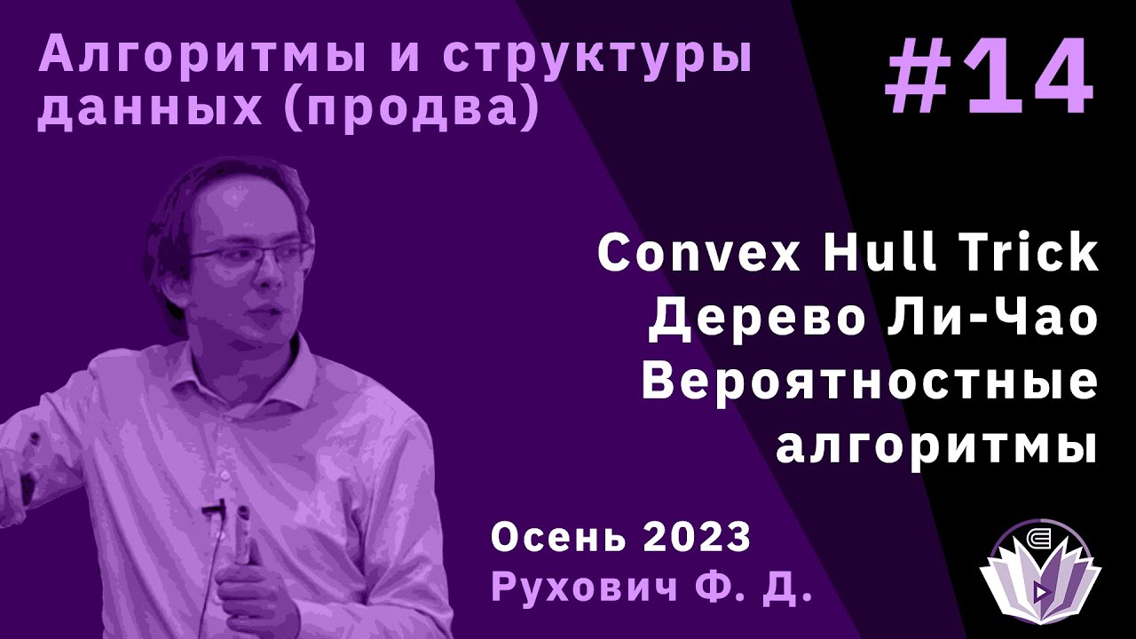 Алгоритмы и структуры данных 14. Convex Hull Trick, Дерево Ли-Чао, Вероятностные алгоритмы