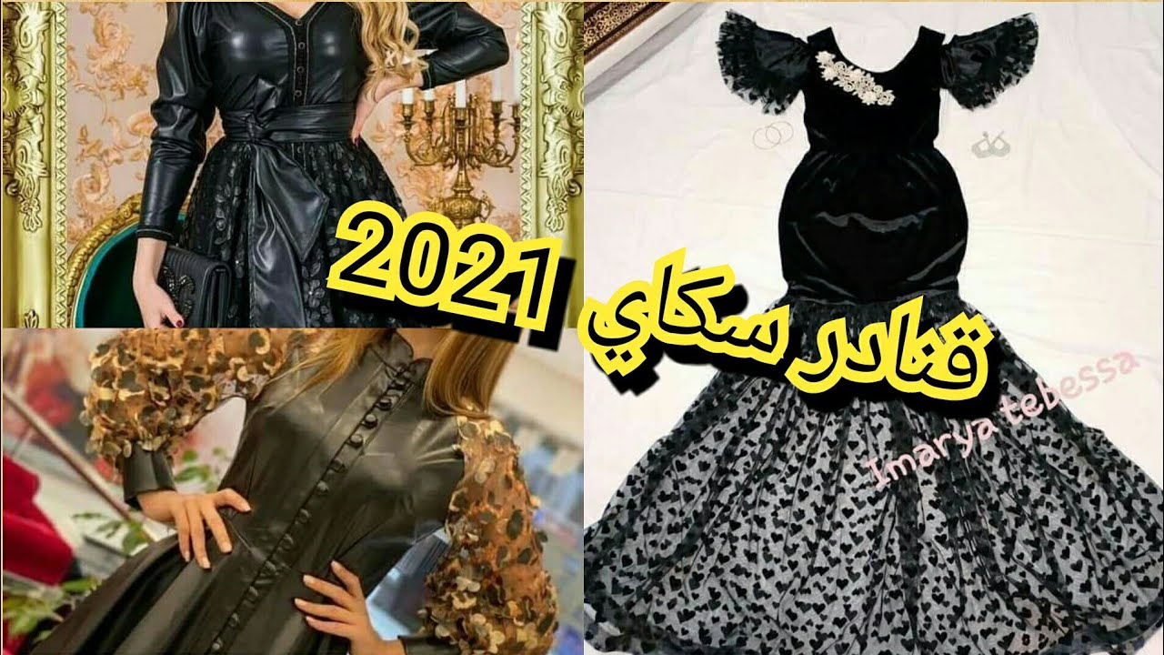 موديلات قنادر سكاي 2021..وكاين كذلك غووب سكاي تووووب