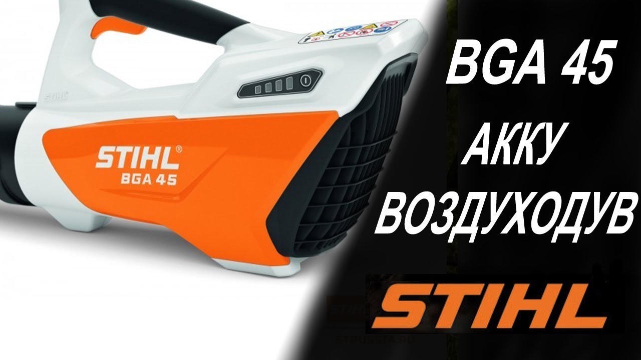 BGA 45. Аккумуляторная воздуходувка Stihl