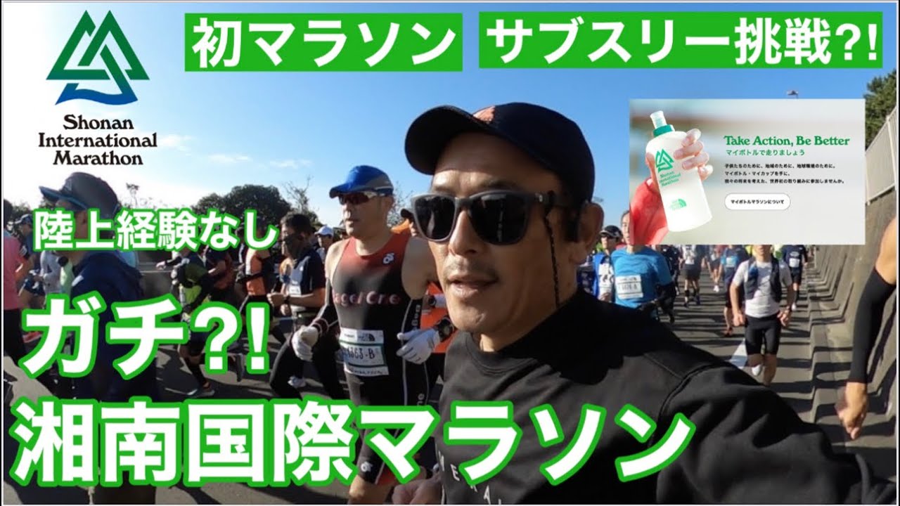 【湘南国際マラソン/レースレポート】初マラソン/50歳/陸上未経験/サブスリーへの挑戦？！ガチで勝負？！いけるの？！