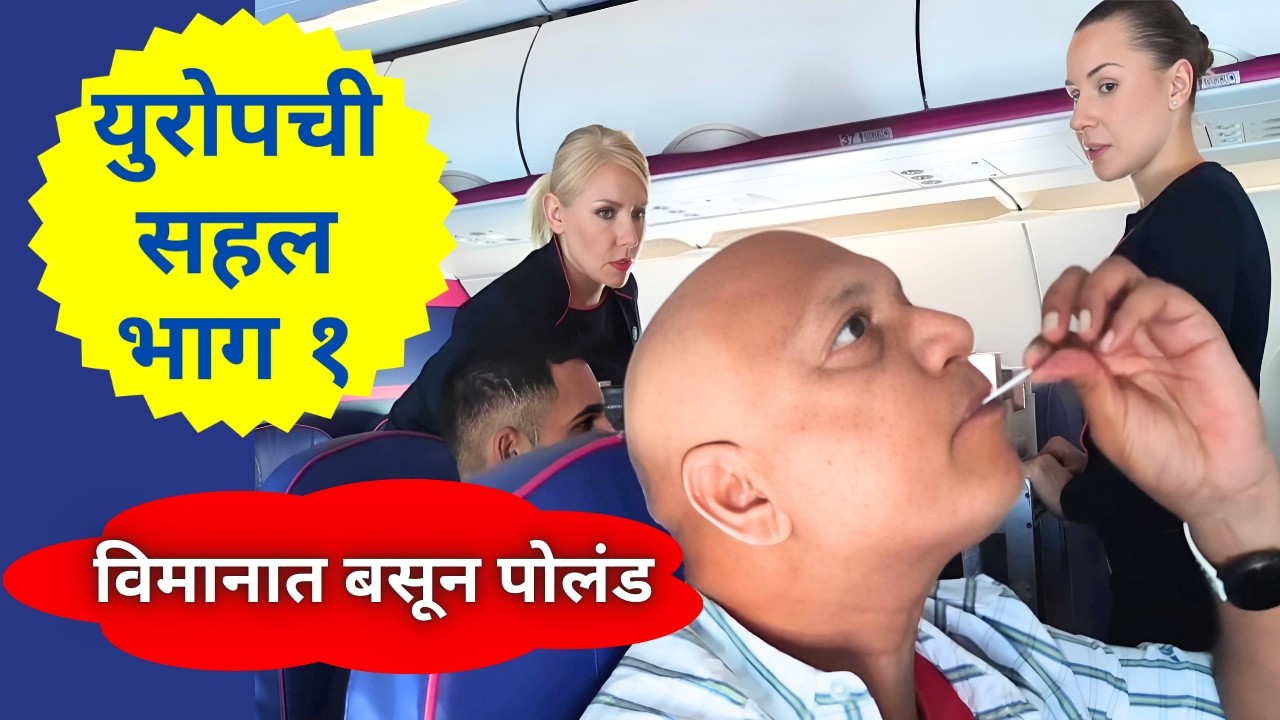 इस्राएल ते पोलंड विमानातील गंमत जंमत. Marathi travel video flight to Europe