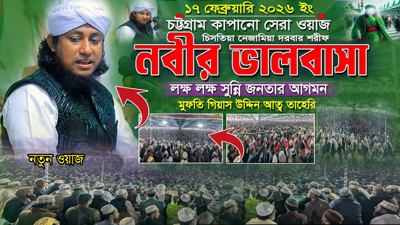 চিশতিয়া নিজামিয়া দরবারের নবীর ভালোবাসা মুফতি গিয়াস উদ্দিন তাহেরী Mufti Giyas Uddin Tahery