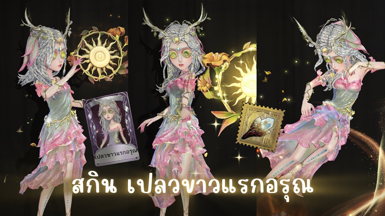 Identity V รีวิวสกินของนักบวชหญิง “เปลวขาวแรกอรุณ” และเครื่องประดับทอง 