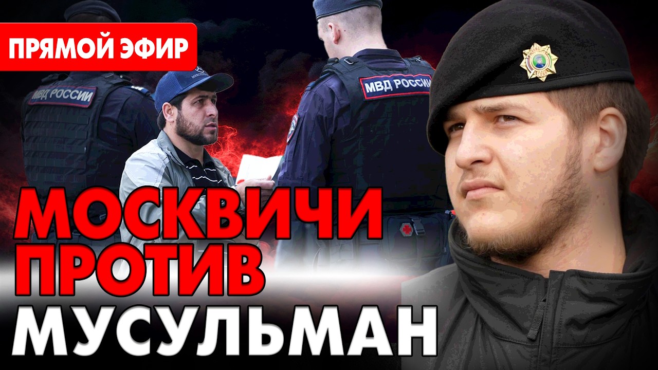 Герои на плакатах – чужие в жизни. Москвичи против кавказцев