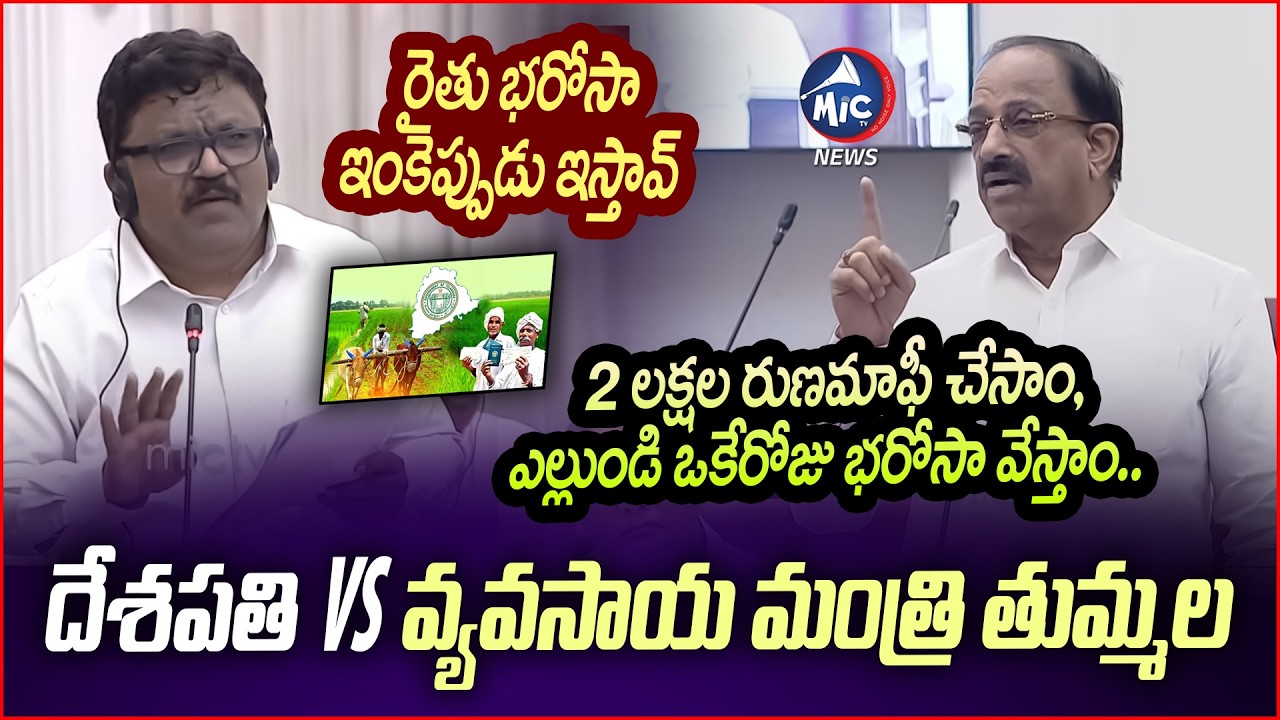 రైతు భరోసా పై సభలో లొల్లి.. | MLC Deshapathi Srinivas Vs Tummala Nageshwar Rao On Ryuthu Bharosa | M