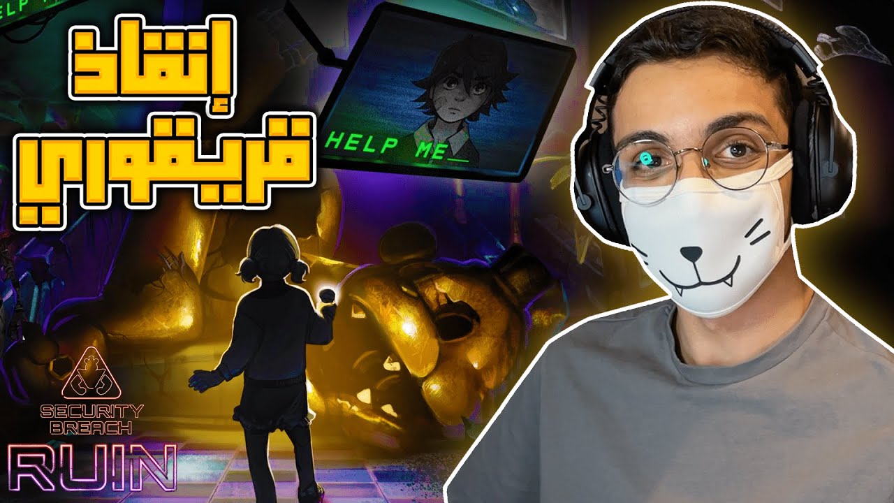 إنقاذ قريقوري❗️| FNAF Security Breach: RUIN (كاملة)
