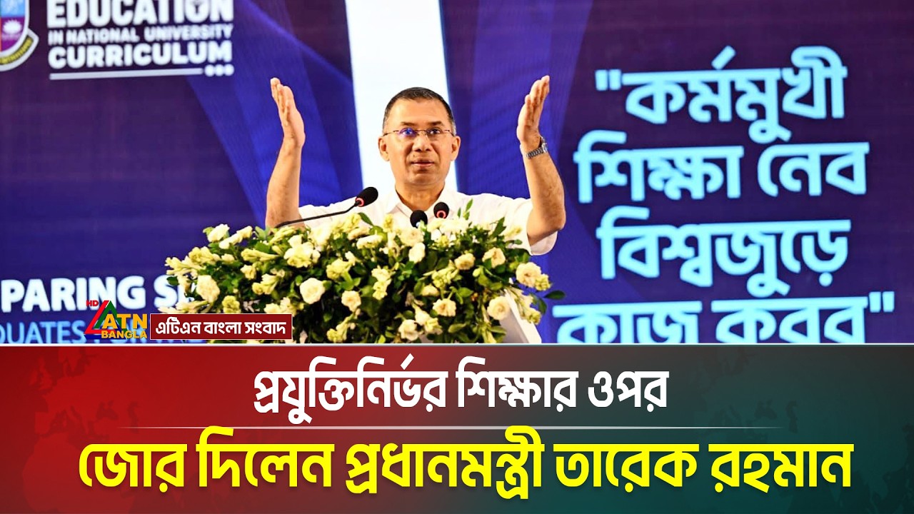 প্রযুক্তিনির্ভর শিক্ষার ওপর জোর দিলেন প্রধানমন্ত্রী তারেক রহমান | Tarique Rahman | ATN BANGLA