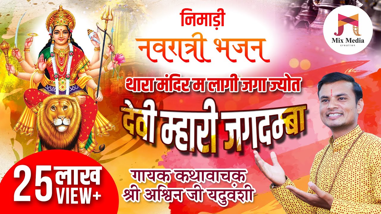 निमाड़ी मां दुर्गा भजन | थारा मंदिर म लागी जगा ज्योत देवी म्हारी जगदम्बा | गायक अश्विन जी यदुवंशी