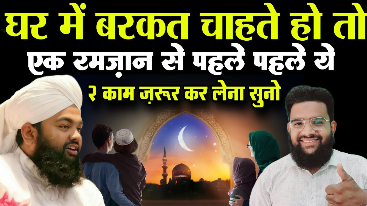 रमज़ान लगने से पहले पहले ये 2 काम कर लेना घर में हर परेशानी दूर हो जाएगी #islamic
