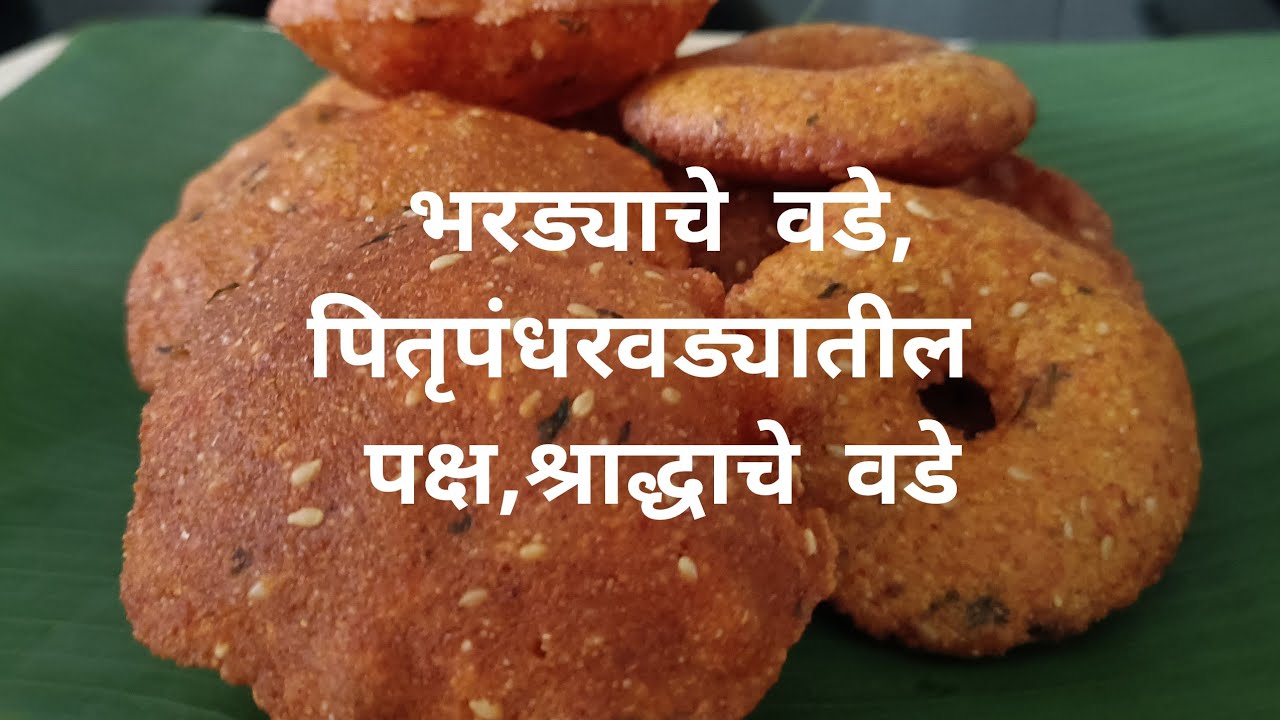 |झटपट भरड्याचे वडे | पितृपंधरवड्यातले श्राद्धाचे वडे  |Multigrain wada | udid dal tandul vade|