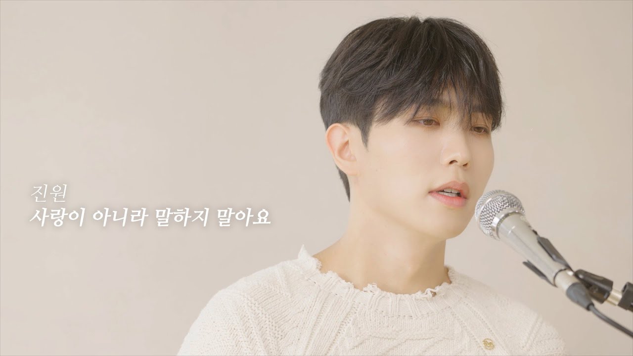 COVER | 진원 - 사랑이 아니라 말하지 말아요 (김동률)