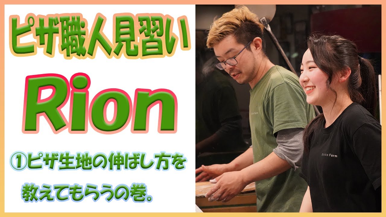 【ピザ職人見習いRion】ピザ生地を伸ばす練習その①。