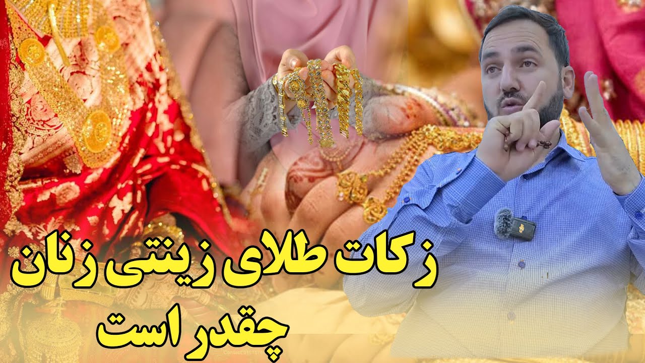 007 - زکات طلای زینتی زنان چقدر است / رمضان 2024  Ramazan