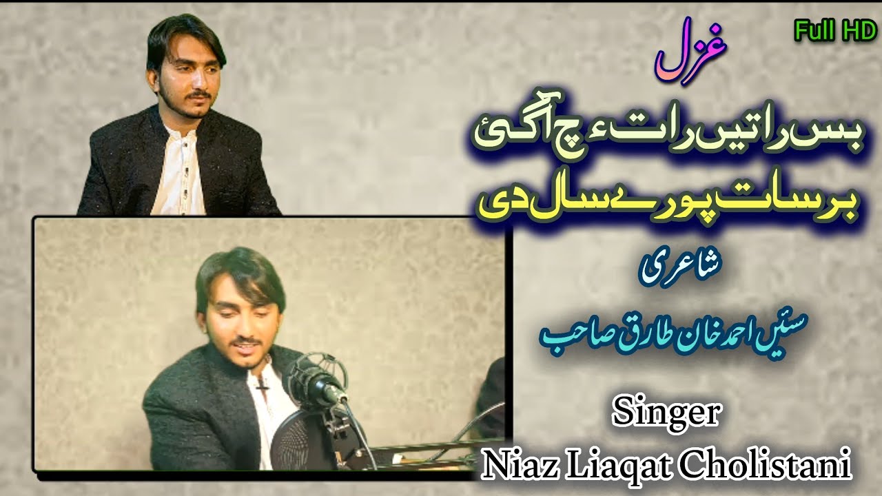 Bas Raten Raat Ich Aa Gai Barsat Pory Saal Di | Poet | Ahmad Khan Tariq Sahab | Singer Niaz Liaqat