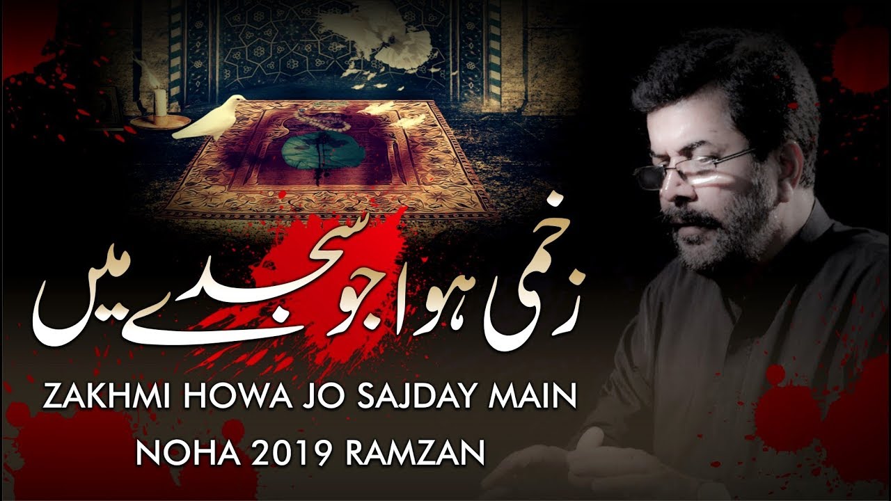 21 RAMZAN NOHA 2020 | Zakhmi Hua Jo Sajday | Mukhtar Hussain Fatehpuri | SHAHADAT E MOLA ALI | 2020