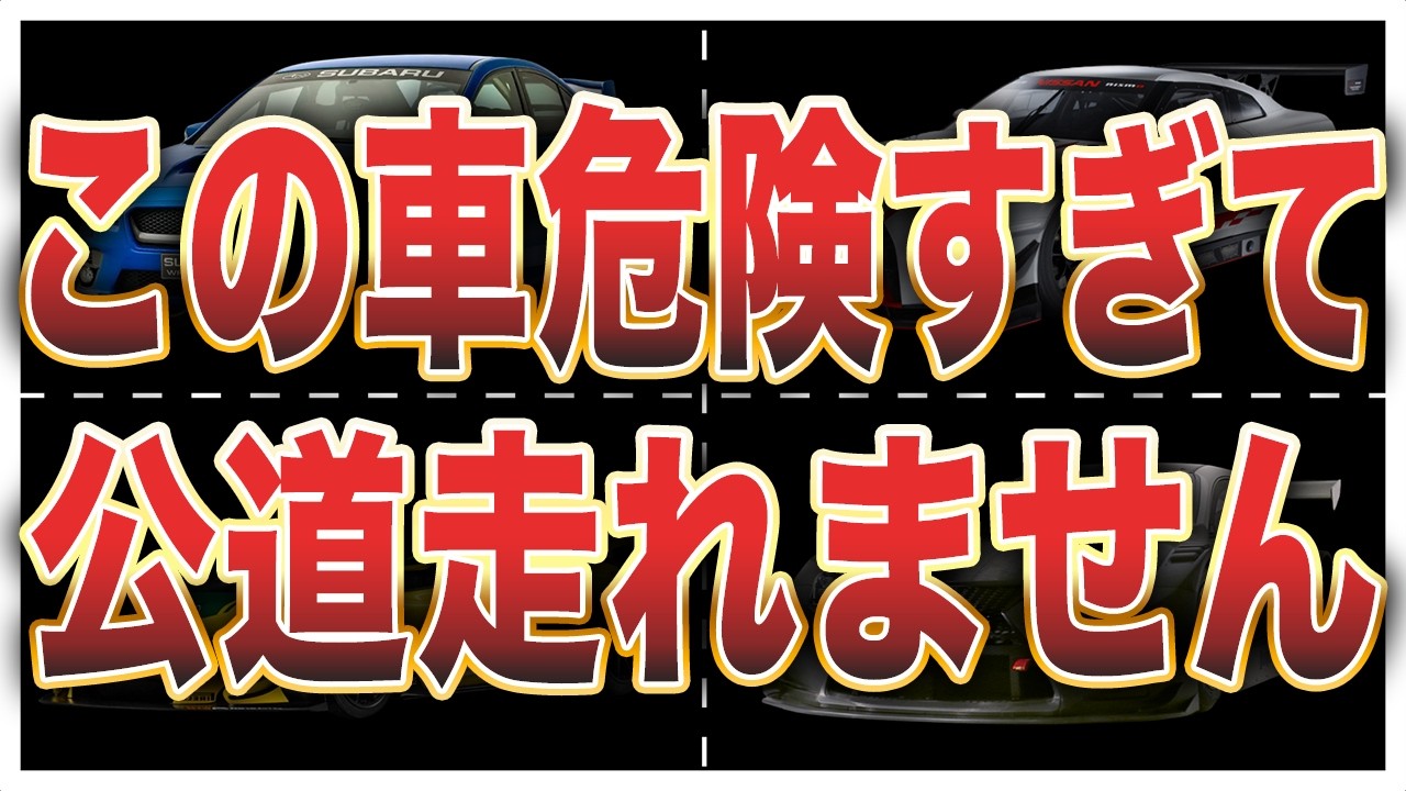 危険すぎて公道走行禁止！メーカー公式販売なのに公道を走れない車10選