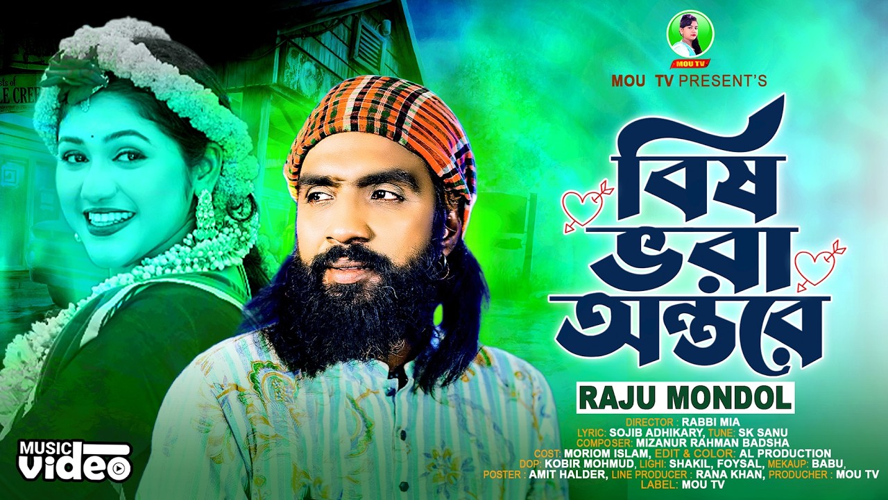 বিষ ভরা অন্তরে | রাজু মন্ডল | Bish Vora Ontore | Raju Mondol | Bangla New Song |