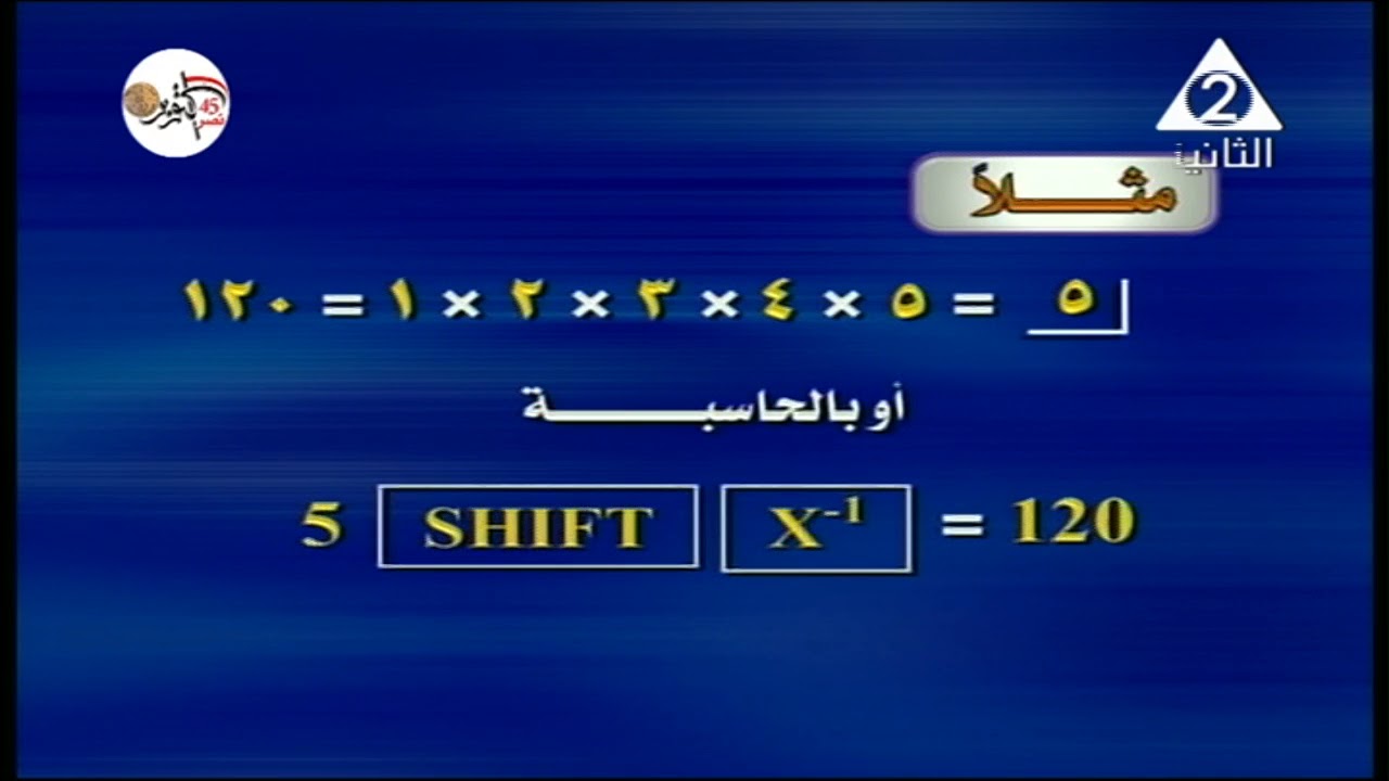 رياضة 3 ثانوي جبر ( مبدأ العد - التباديل و التوافيق ) أ جمال عبد العزيز 18-10-2018