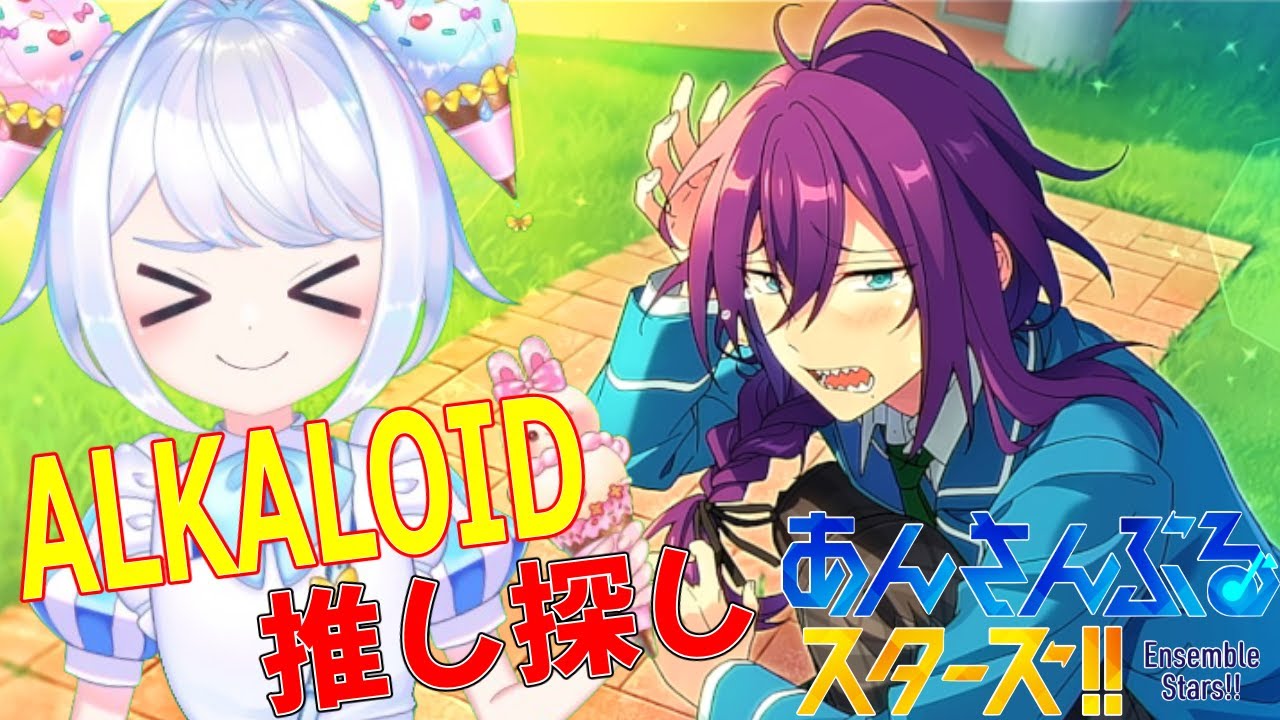 【あんスタ】ALKALOIDを初見で見ていく！イケメンどこだ～【あんさんぶるスターズ 男性VTuber】