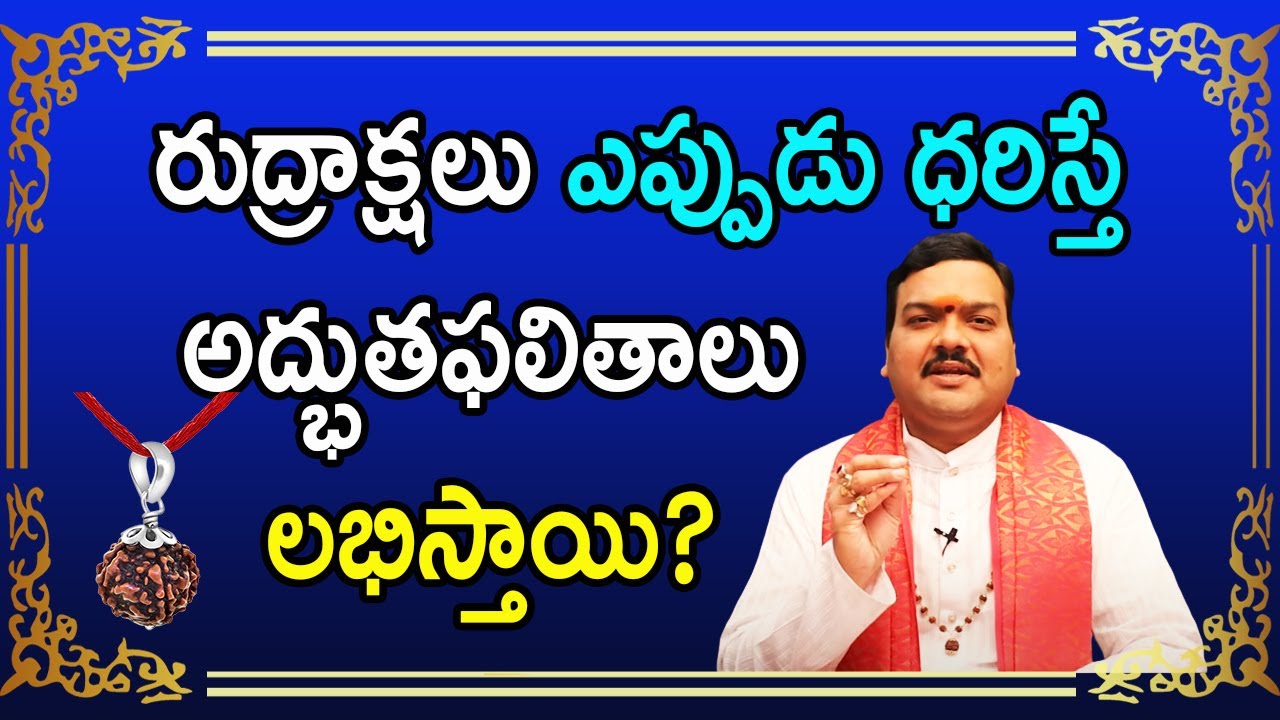 రుద్రాక్షలు ధరించే ప్రతి ఒక్కరు ఖచ్చితంగా చూడాల్సిన వీడియో | Machiraju Kiran Kumar