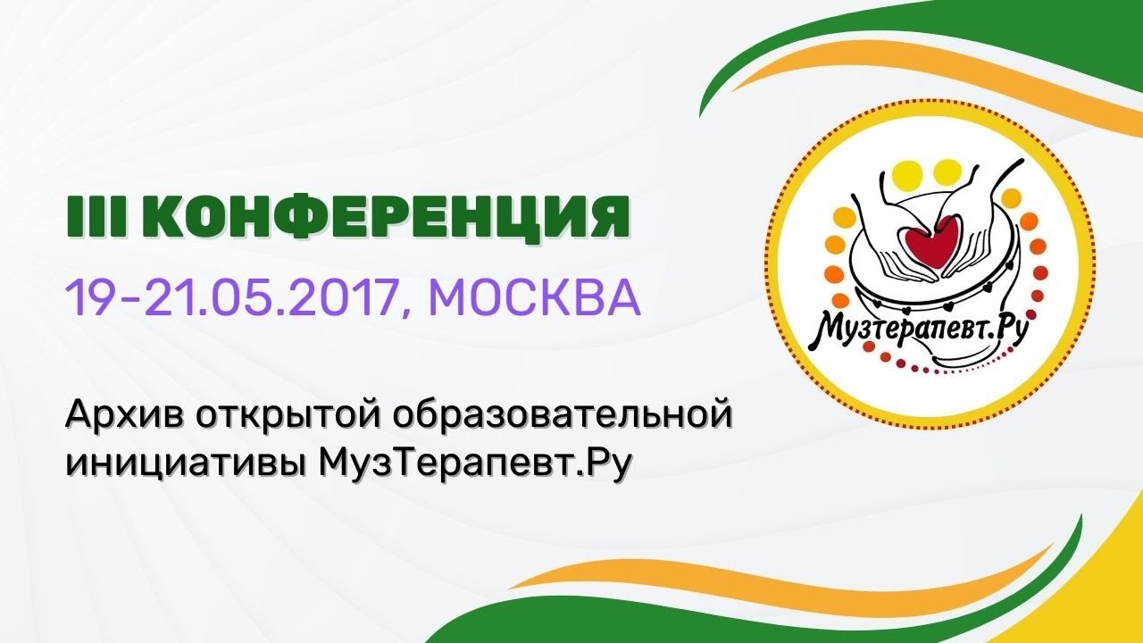 ЗАКРЫТИЕ КОНФЕРЕНЦИИ МузТерапевт.Ру 2017