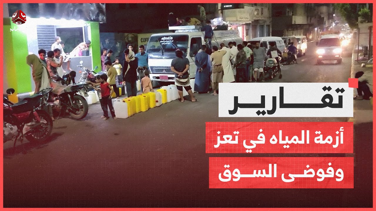 أزمة المياه في تعز وفوضى السوق