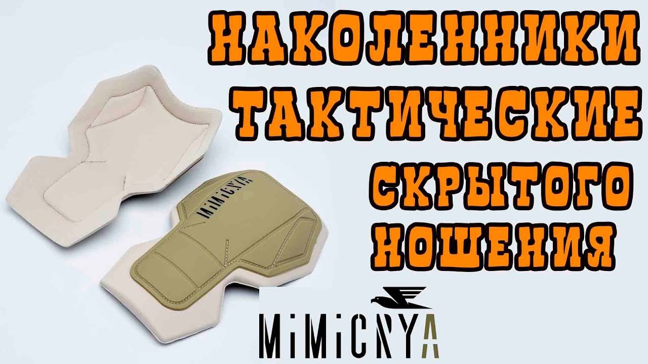 Наколенники Тактические MIMICRYA