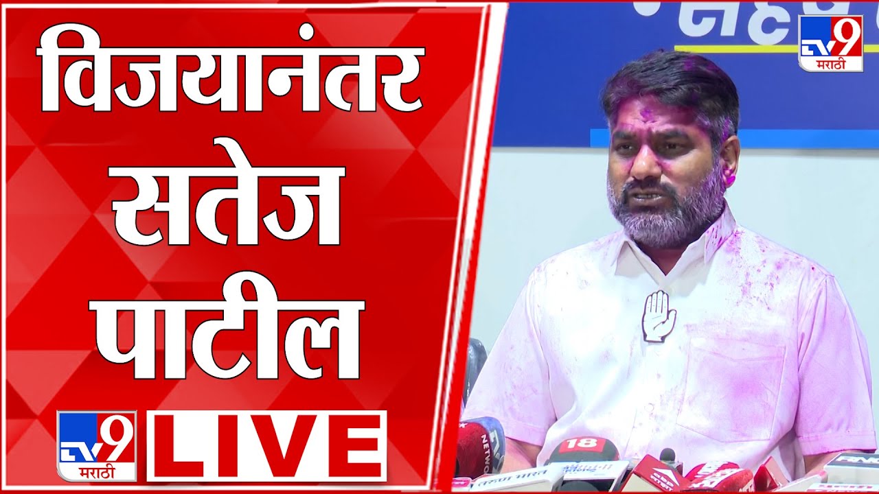 Satej Patil LIVE | Kolhapur ZP Election Result | कोल्हापुरातील विजयानंतर सतेज पाटली लाईव्ह