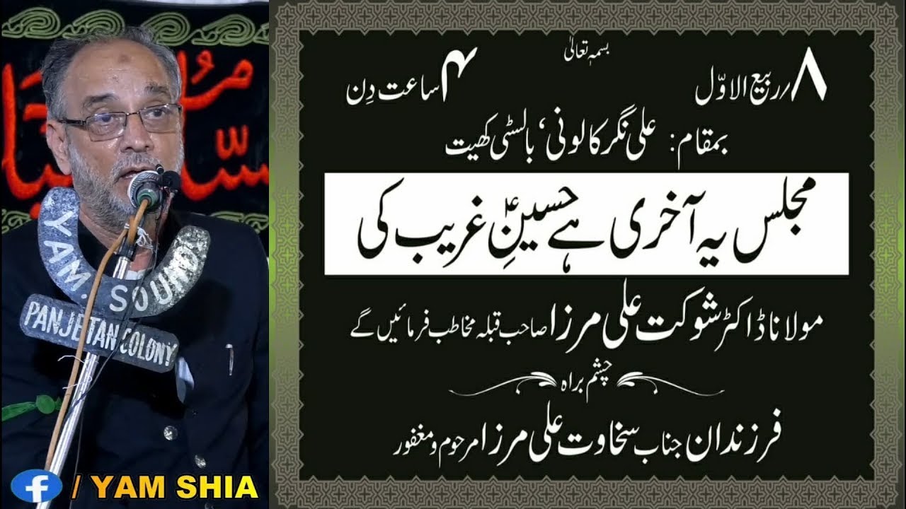 LIVE| MAJLIS E VIDAYE AYYAM E AZA |8 RABI UL AWWAL 2025 |MOULANA SHAUKAT ALI MIRZA @ALI NAGAR COLONY