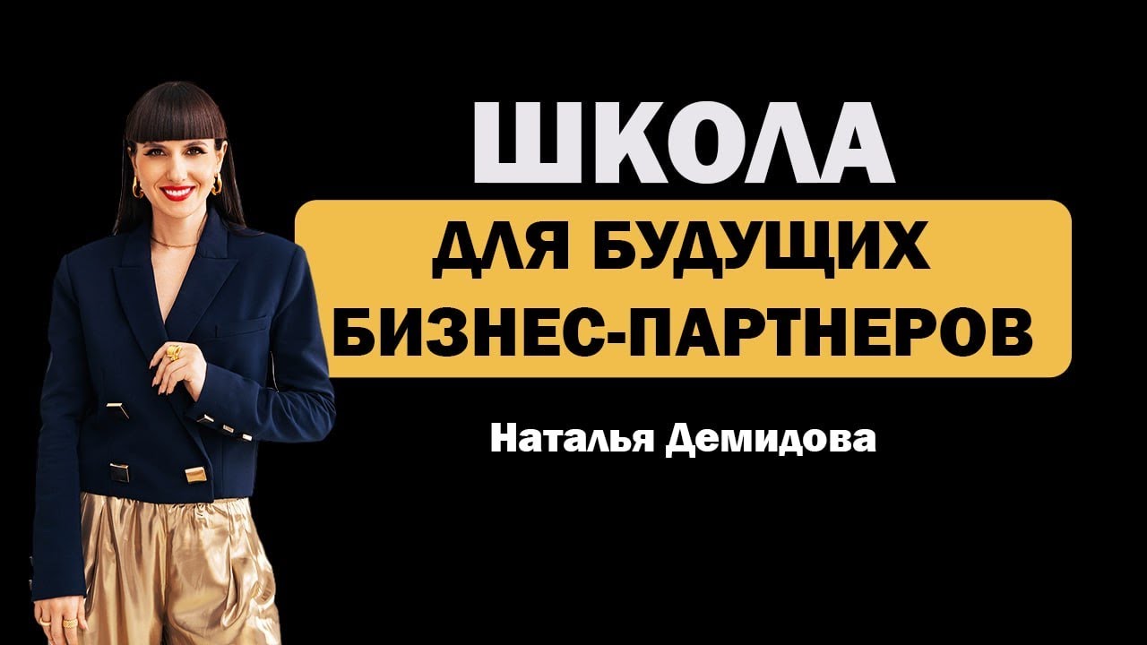 Школа для будущих бизнес партнёров.