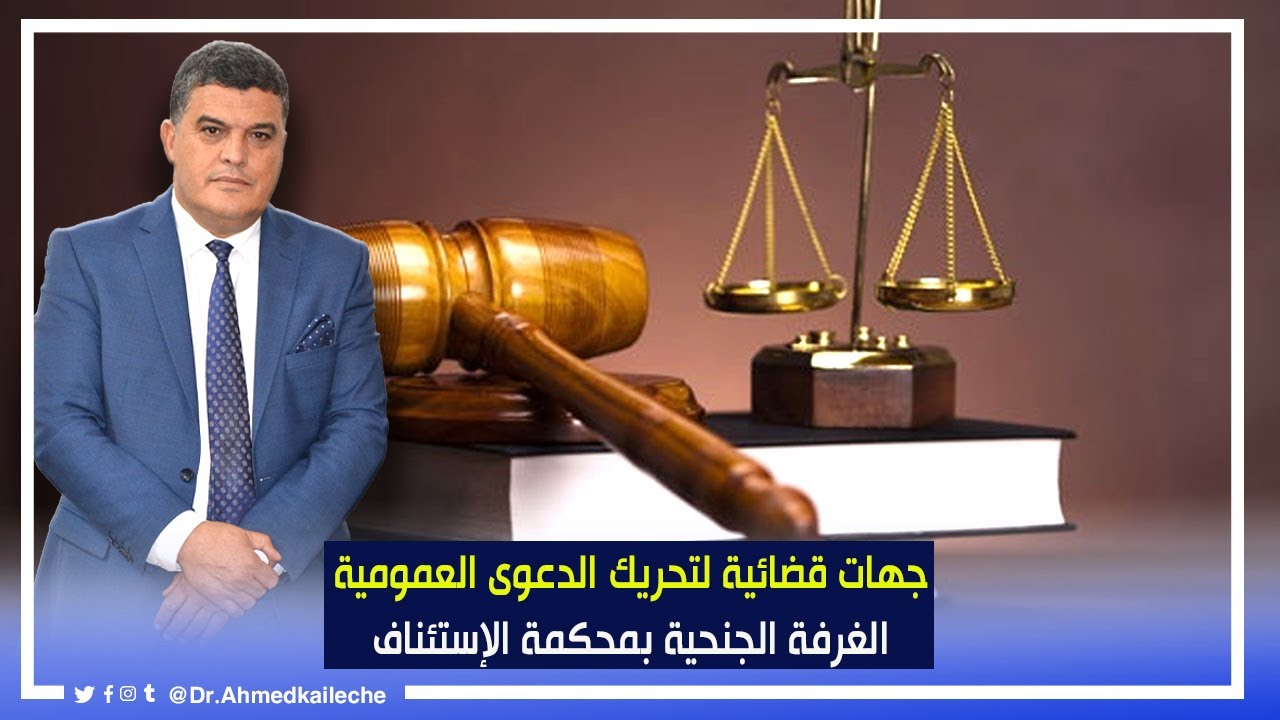 الحلقة السادسة :جهات قضائية لتحريك الدعوة العمومية :الغرفة الجنحية بمحكمة الإستئناف