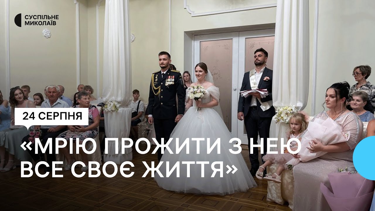 Весілля у символічну дату: у Миколаєві у День Незалежності побралися шість пар