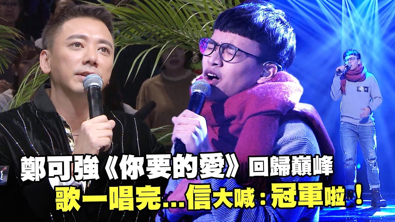 鄭可強《你要的愛》回歸巔峰　歌一唱完...信大喊：冠軍啦！｜聲林之王 Jungle Voice