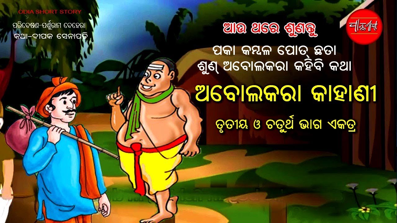 ଅବୋଲକରା କଥା ୩ ଓ ୪ || Abolakara kahani part 3 and 4 || Odia Short Story || Odia Gapa 