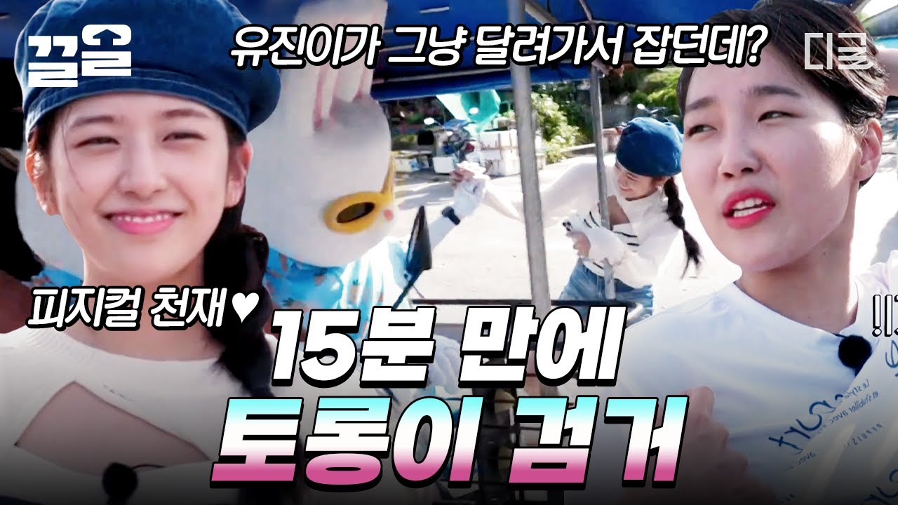 [#뿅뿅지구오락실] 60분 안에 토롱이를 검거해라!🐰 레전드 피지컬로 15분 만에 토롱이 잡아버린 안유진ㄷㄷ (토롱이: 현타올게...💦)