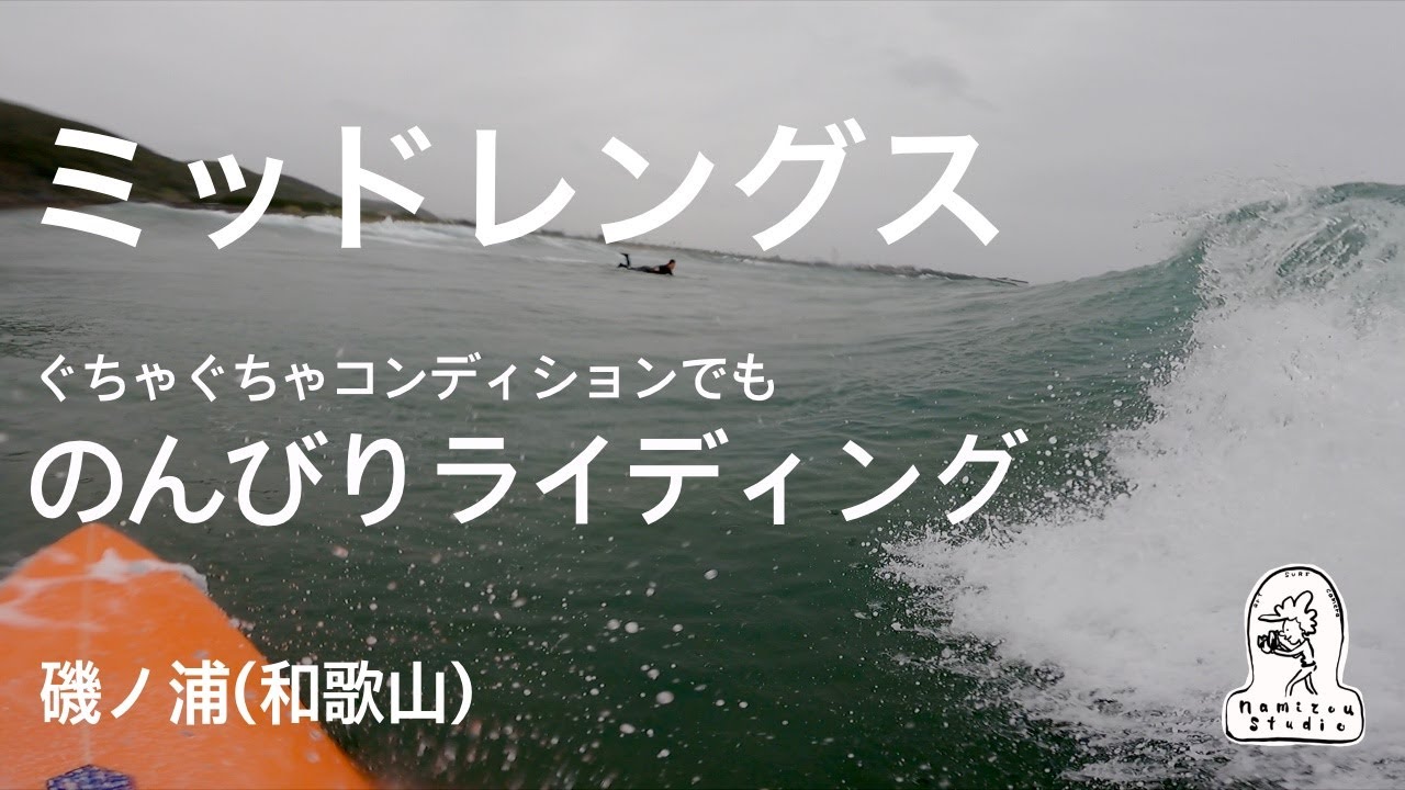 【ミッドレングス】風波でぐちゃぐちゃでも割れてくれればファンサーフィン　磯ノ浦(和歌山)