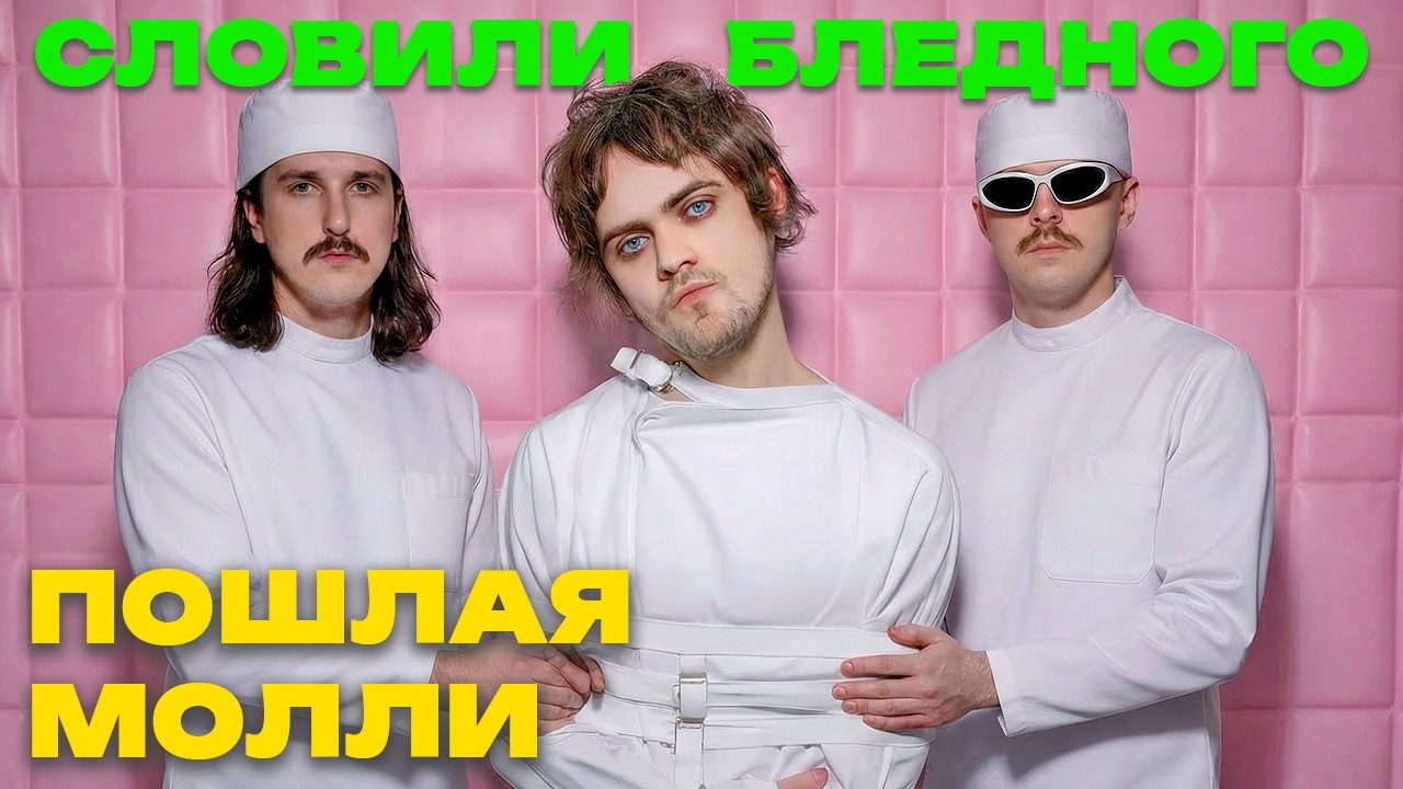 ИМ ЗАПРЕТИЛИ ИГРАТЬ РОК / Молодые Фениксы против Пошлая Молли