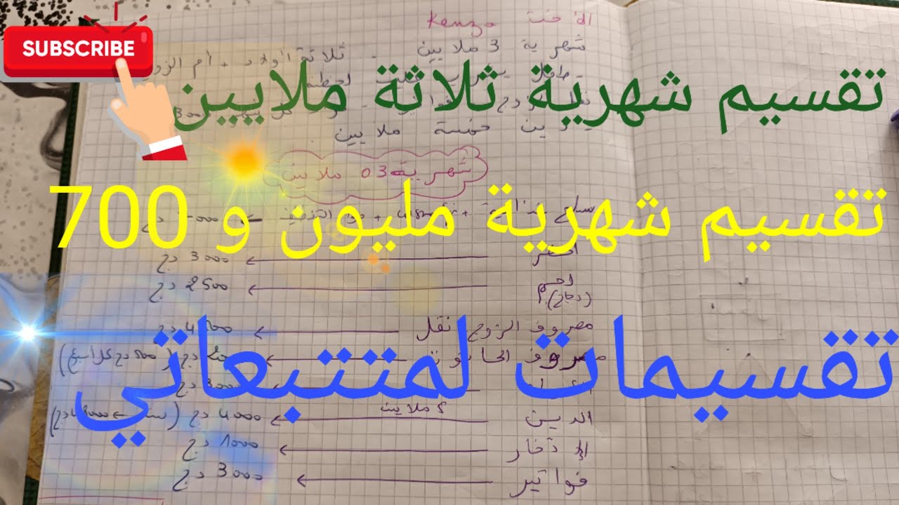 تقسيم شهرية 3 ملايين 30000 دج & تقسيمات متتبعاتي