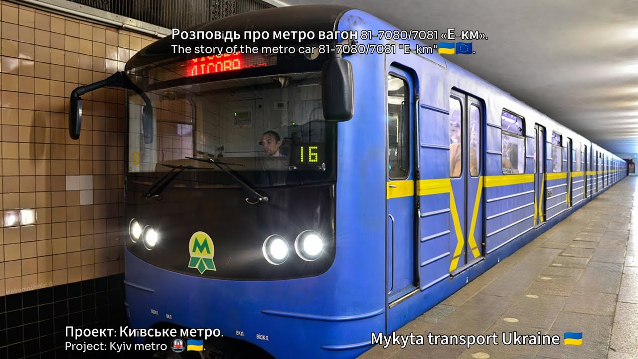Проект Київське метро 🚇🇺🇦. Розповідь про метро вагон 81-7080/7081 «Е-км». Project Kyiv metro 🇺🇦🇪🇺