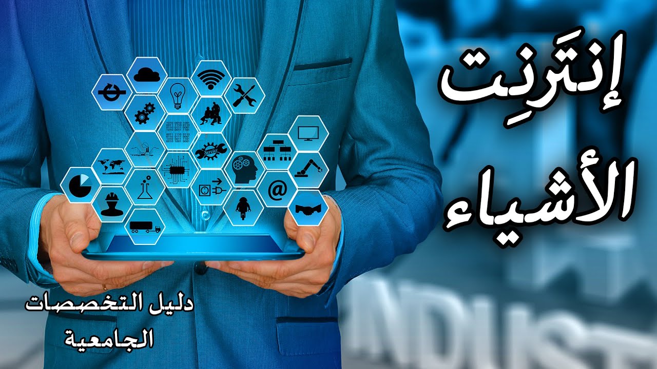 تخصص انترنت الاشياء | ما هو انترنت الأشياء | كيف يعمل إنترنت الاشياء