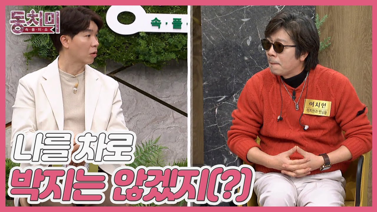 가수 이치현, 새벽마다 아내가 지하 3층으로 부르는 이유?! ＂나를 차로 박지는 않겠지(?)＂ MBN 231230 방송