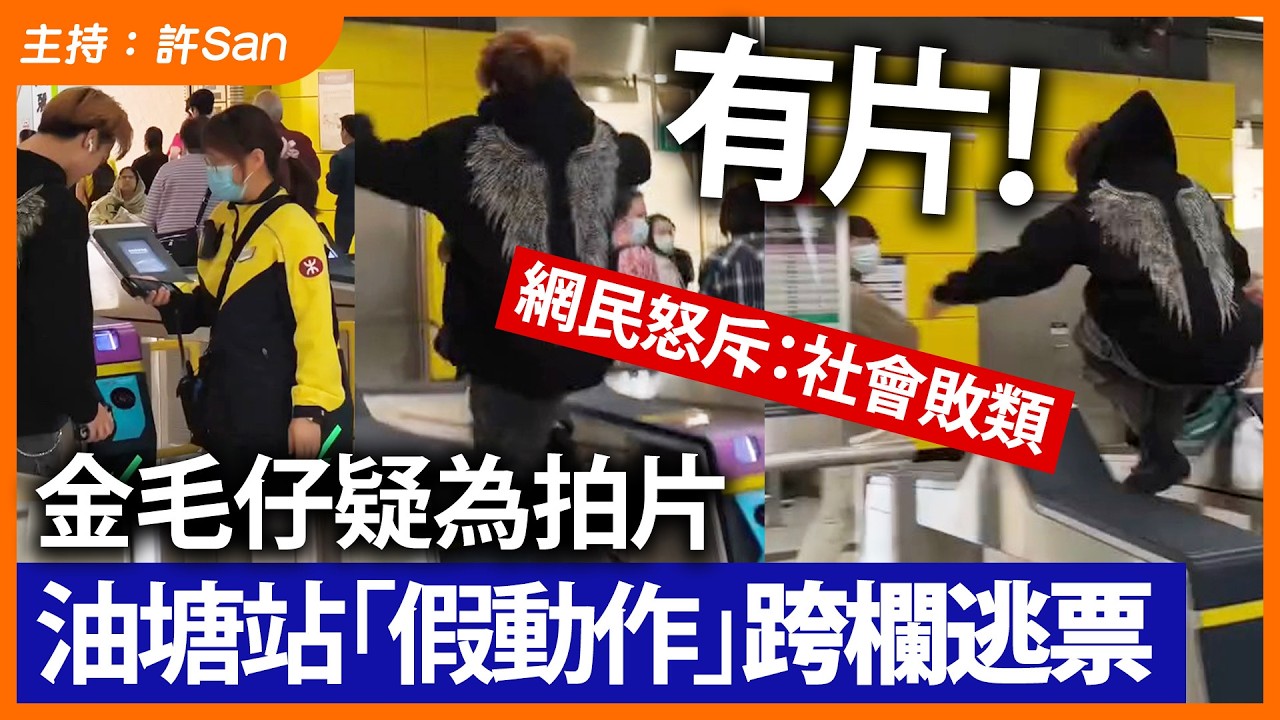 有片！金毛仔疑為拍片油塘站「假動作」跨欄逃票，網民怒斥：社會敗類