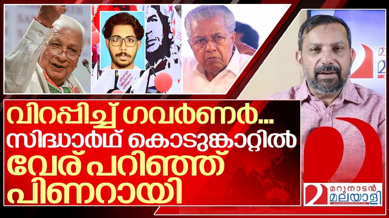 കൊടുങ്കാറ്റായി ഗവർണർ.. വേരിളകി പിണറായി I Governor on siddharth case