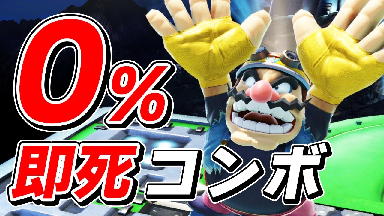スマブラSP |世界大会で話題になったワリオの即死コンボが強すぎた..
