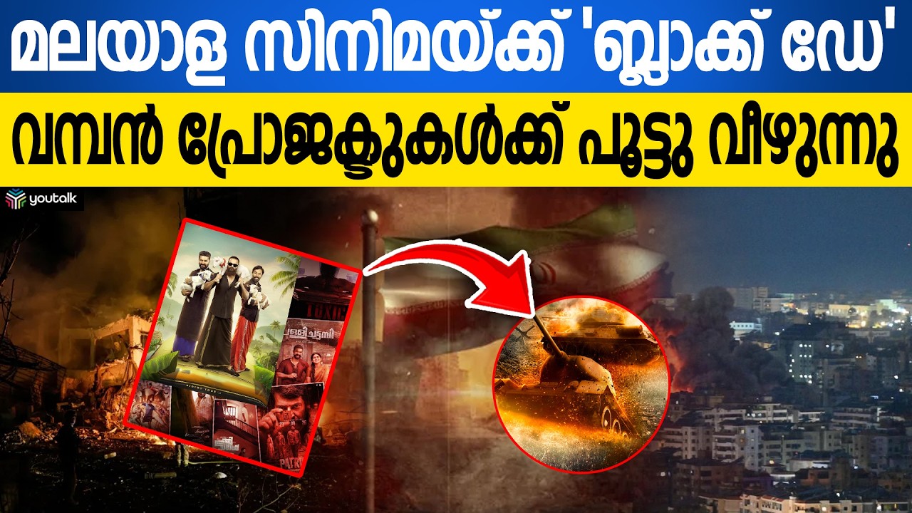 പശ്ചിമേഷ്യ കത്തുന്നു, കേരളക്കര ഞെട്ടുന്നു!! മലയാളത്തിലെ മെഗാ ചിത്രങ്ങൾ പാതിവഴിയിൽ | Mollywood Crisis