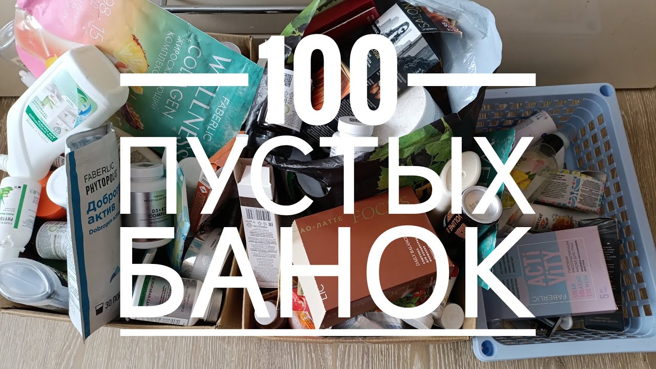 Пустые банки . Чем мы пользовались целый год