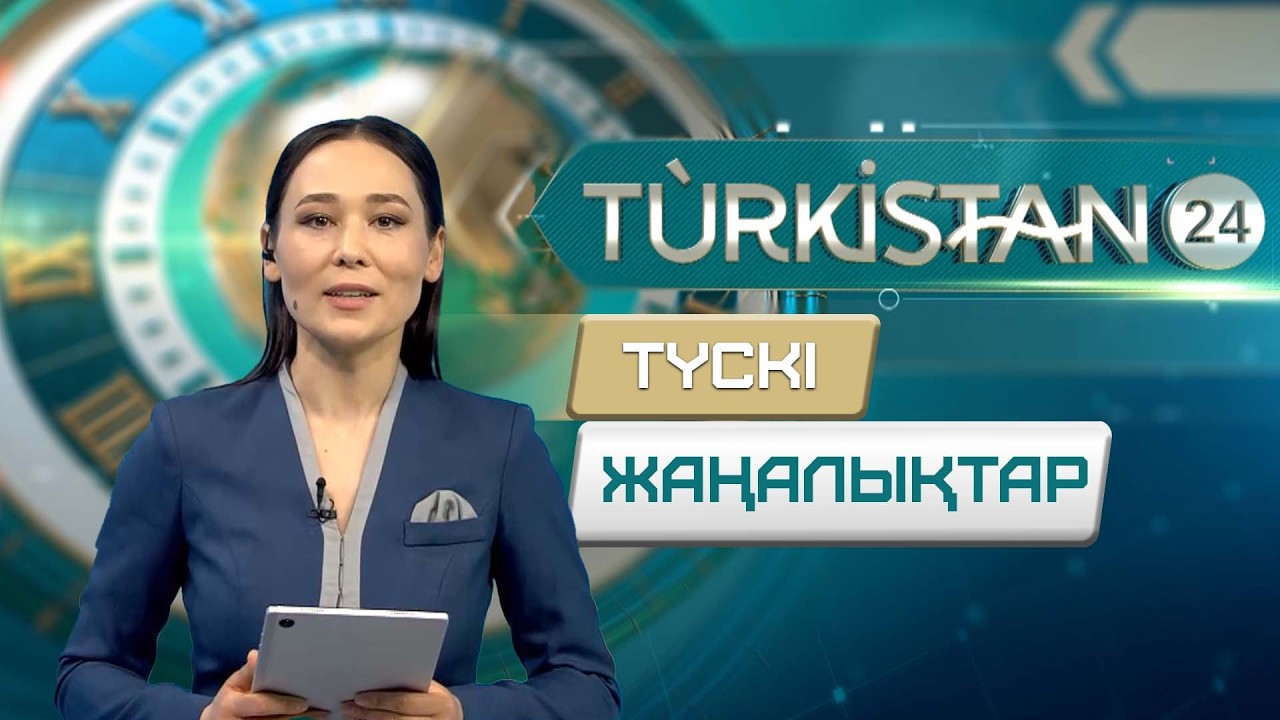 Turkistan 24 түскі жаңалықтар топтамасы | 11.03.2026