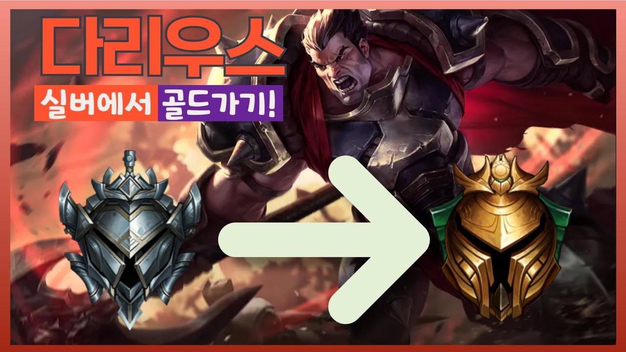 [골드1 다리우스/나서스] 오늘 플래가나? [롤, LoL]