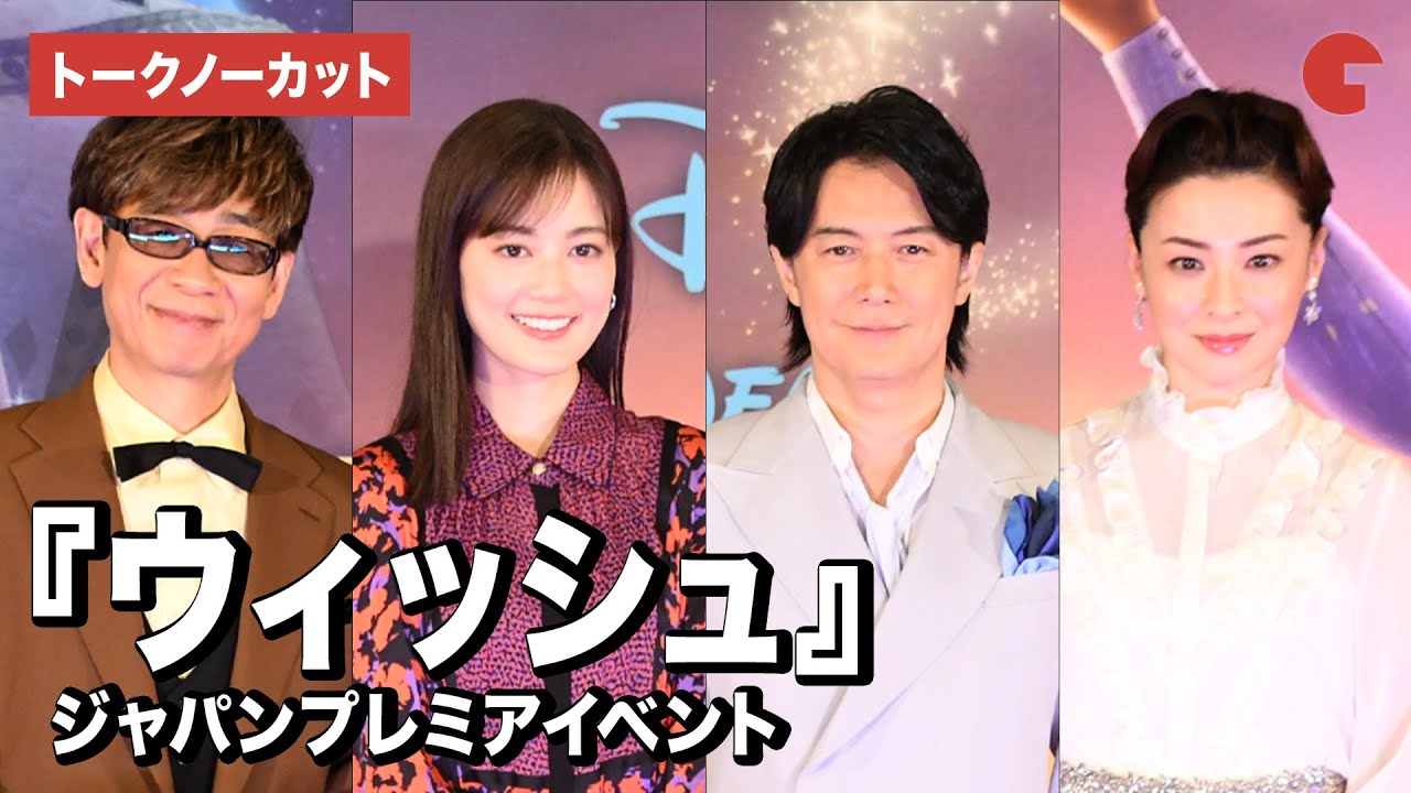 【トークノーカット】生田絵梨花、福山雅治、山寺宏一、檀れい登壇『ウィッシュ』「ウィッシュ～この願い～」ジャパンプレミアイベント